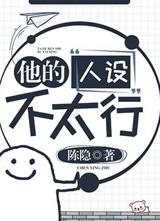 他的人设不太行小说