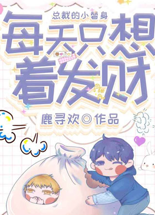 总裁的小替身每天只想着发财林千屿小说