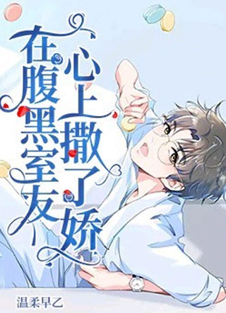 在腹黑室友心上撒了娇淮念小说