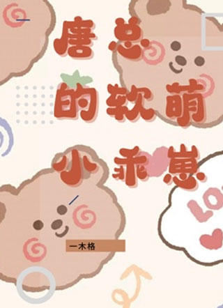 唐总的软萌小乖崽小说