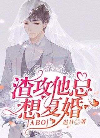 渣攻他总想复婚ABO小说