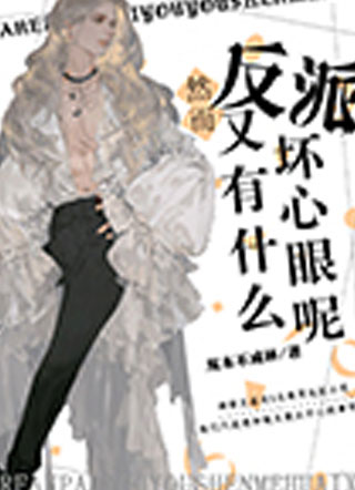 然而反派又有什么坏心眼呢小说