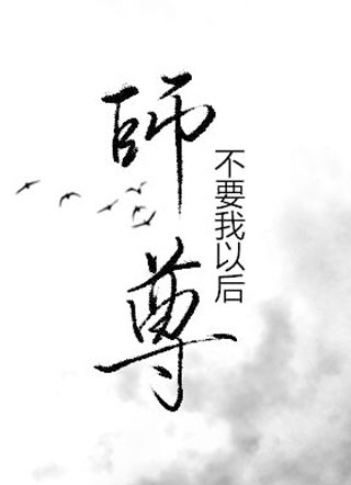师尊不要我以后沈玉小说