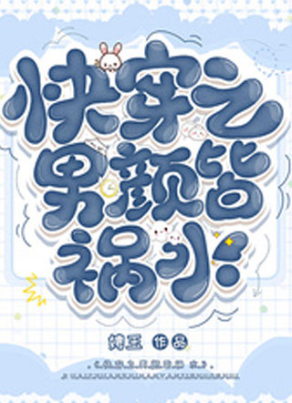 快穿之男颜皆祸水小说