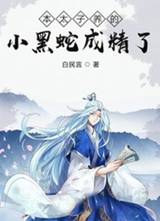 本太子养的小黑蛇成精了小说