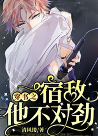 穿书之宿敌他不对劲小说