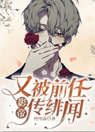影帝又被前任传绯闻小说