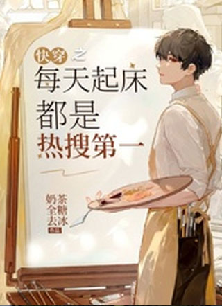 快穿之每天起床都是热搜第一林休惊小说