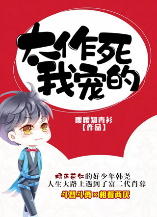太作死？我宠的！小说
