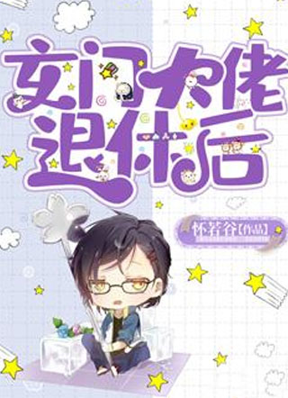 玄门大佬退休后小说