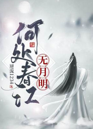 何处春江无月明小说
