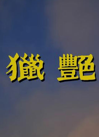 猎艳姜唯小说