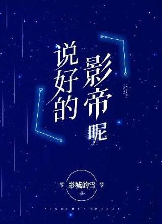 说好的影帝呢小说