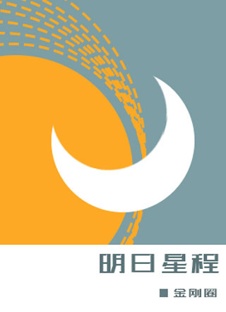 明日星程夏星程小说