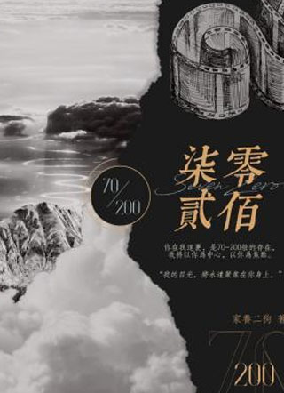 柒零贰佰关铭小说