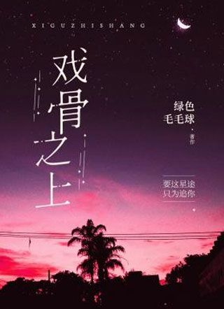 戏骨之上绿色毛毛球小说