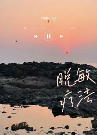 脱敏疗法卷卷耳小说