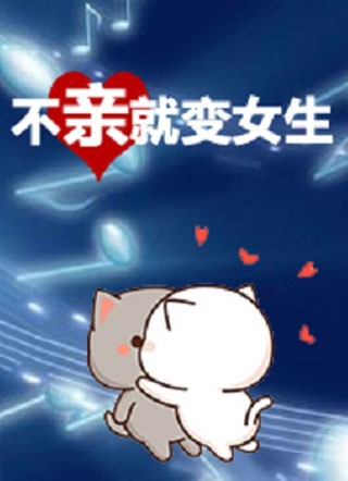 不kiss就变女生小说