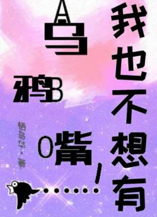 我也不想有乌鸦嘴！[ABO]小说