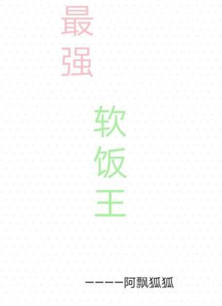最强软饭王小说