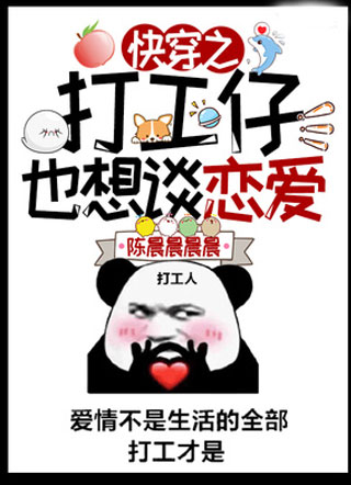 快穿之打工仔也想谈恋爱小说