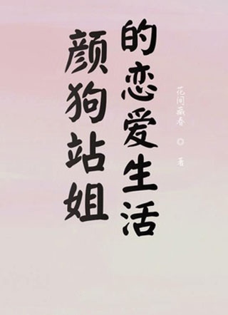 颜狗站姐的恋爱生活小说