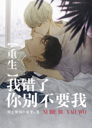 重生我错了你别不要我小说