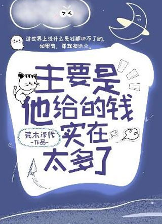 主要是他给的钱实在太多了小说