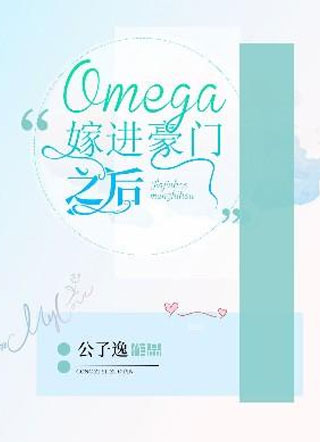 Omega嫁进豪门之后小说