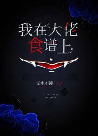我在大佬食谱上小说