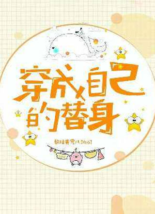 穿成自己的替身小说
