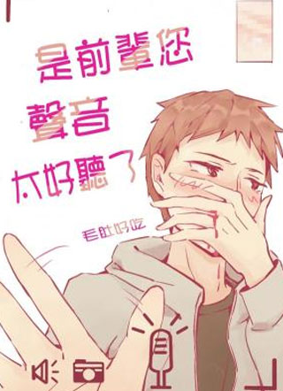 是前辈您声音太好听了小说