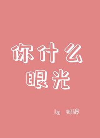 你什么眼光小说