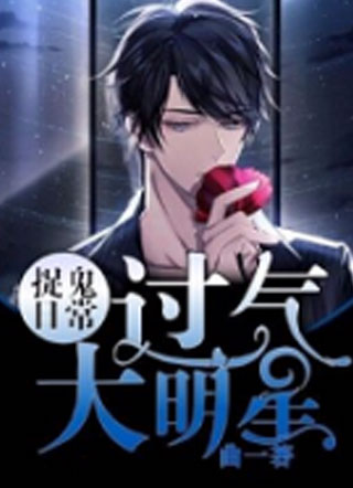 过气大明星捉鬼日常小说