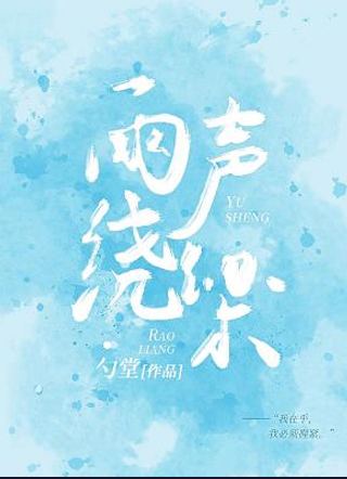 雨声绕梁小说