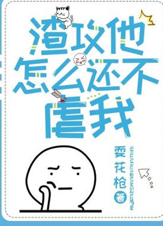 渣攻他怎么还不虐我!小说