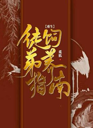 重生后师尊他日渐傲娇小说