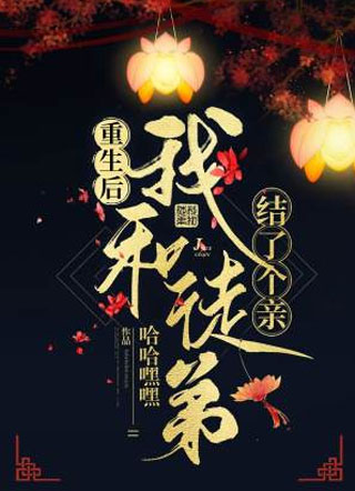 重生后我和徒弟结了个亲小说
