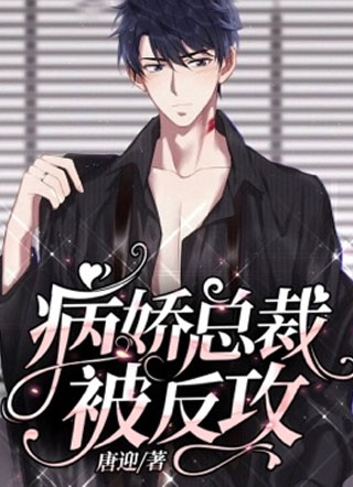 楚霈病娇总裁被反攻小说