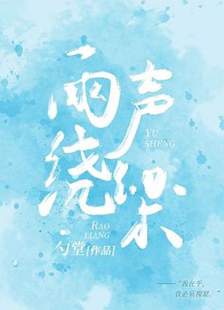 雨声绕梁陈子侑小说