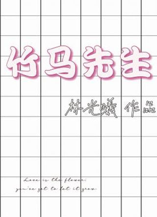 竹马先生郑卓圆小说