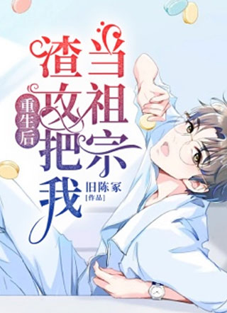 重生后渣攻把我当祖宗小说