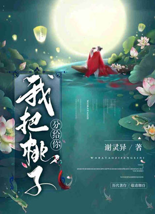 我把桃子分给你小说