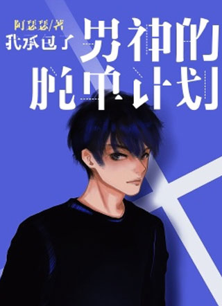 我承包了男神的脱单计划小说