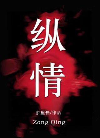 纵情明央小说
