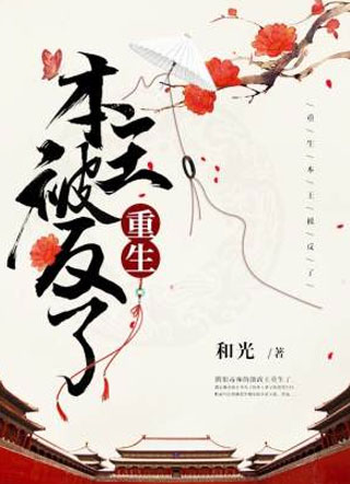 重生本王被反了李式微小说