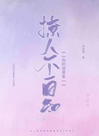 你的信息素撩人不自知小说