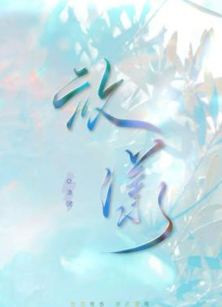 放漾by渔俏小说
