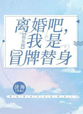 离婚吧，我是冒牌替身小说