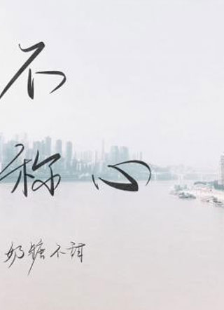 不称心纪明安小说